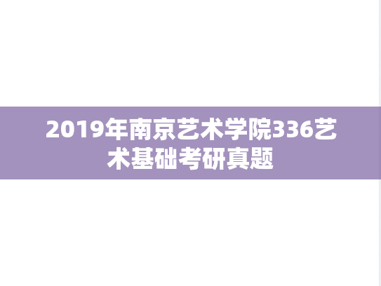 2019年南京艺术学院336艺术基础考研真题