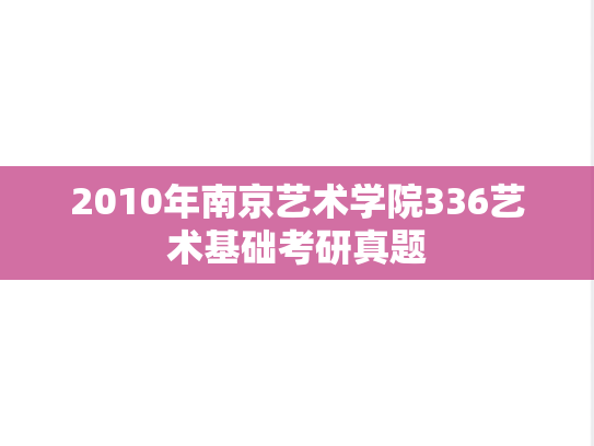 2010年南京艺术学院336艺术基础考研真题
