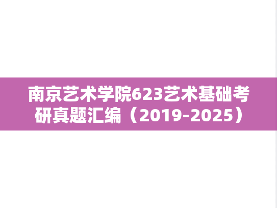 南京艺术学院623艺术基础考研真题汇编（2019-2025）