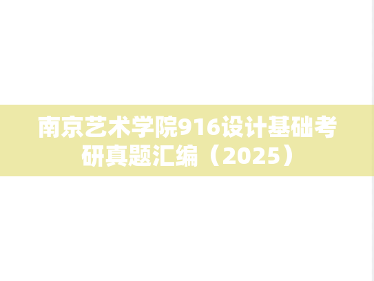 南京艺术学院916设计基础考研真题汇编（2025）