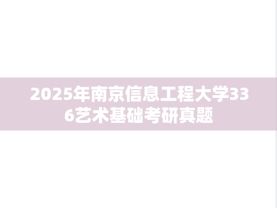 2025年南京信息工程大学336艺术基础考研真题