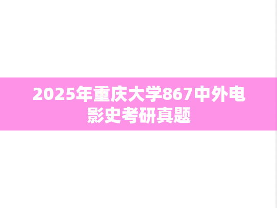 2025年重庆大学867中外电影史考研真题