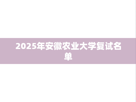 2025年安徽农业大学复试名单