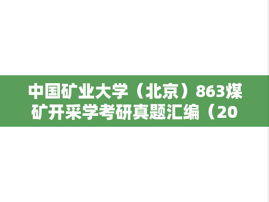 中国矿业大学（北京）863煤矿开采学考研真题汇编（2002）