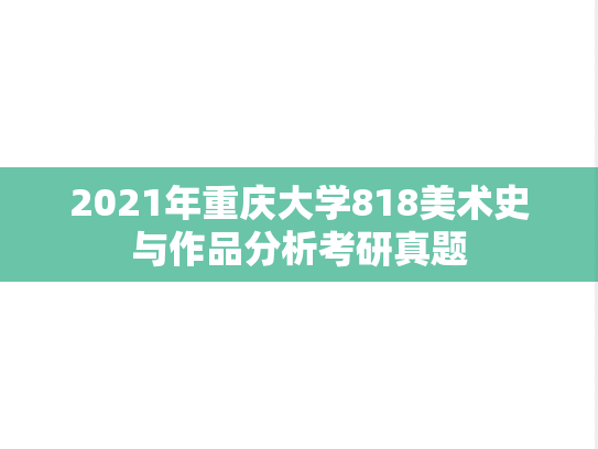 2021年重庆大学818美术史与作品分析考研真题