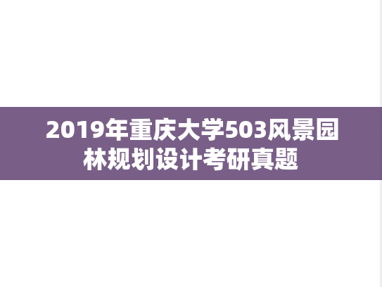 2019年重庆大学503风景园林规划设计考研真题