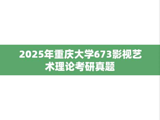 2025年重庆大学673影视艺术理论考研真题