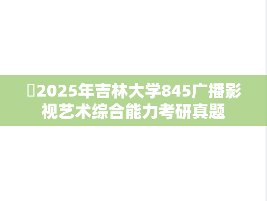 ​2025年吉林大学845广播影视艺术综合能力考研真题