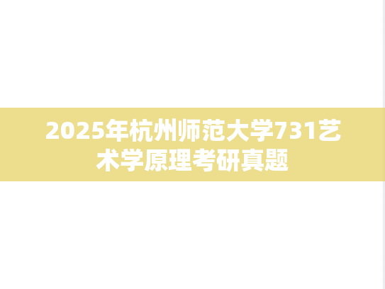 2025年杭州师范大学731艺术学原理考研真题