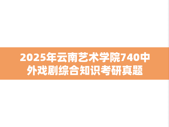 2025年云南艺术学院740中外戏剧综合知识考研真题
