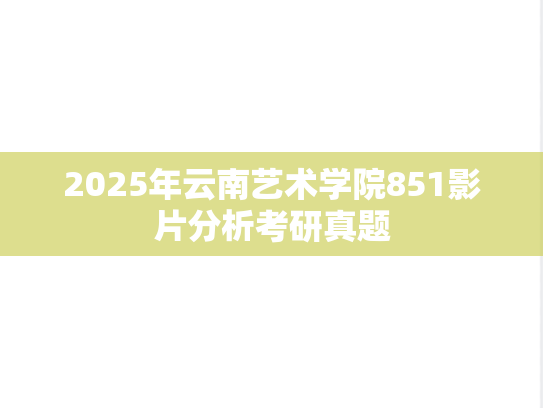 2025年云南艺术学院851影片分析考研真题