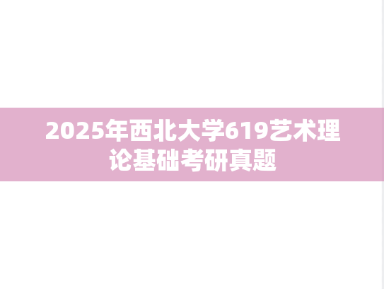 2025年西北大学619艺术理论基础考研真题