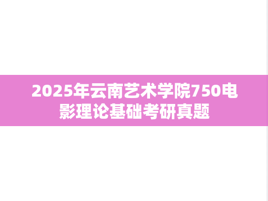 2025年云南艺术学院750电影理论基础考研真题