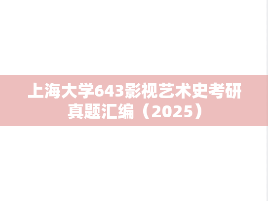 上海大学643影视艺术史考研真题汇编（2025）