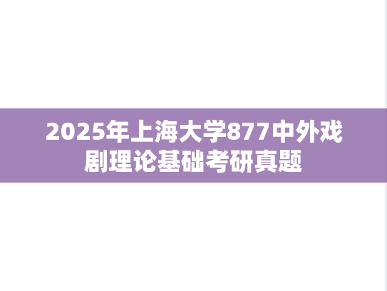 2025年上海大学877中外戏剧理论基础考研真题