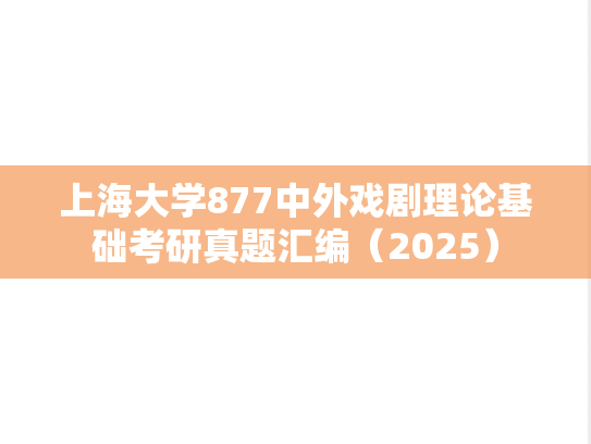 上海大学877中外戏剧理论基础考研真题汇编（2025）