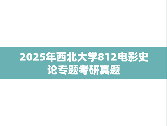 2025年西北大学812电影史论专题考研真题