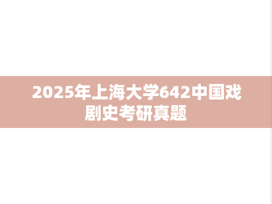 2025年上海大学642中国戏剧史考研真题