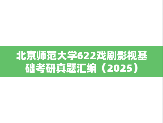 北京师范大学622戏剧影视基础考研真题汇编（2025）