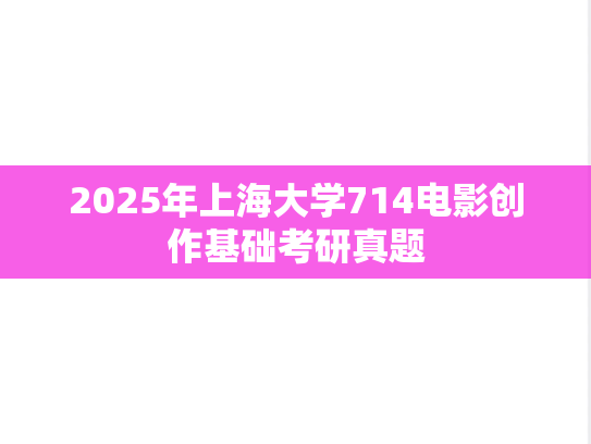 2025年上海大学714电影创作基础考研真题
