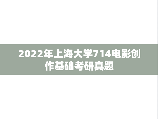 2022年上海大学714电影创作基础考研真题