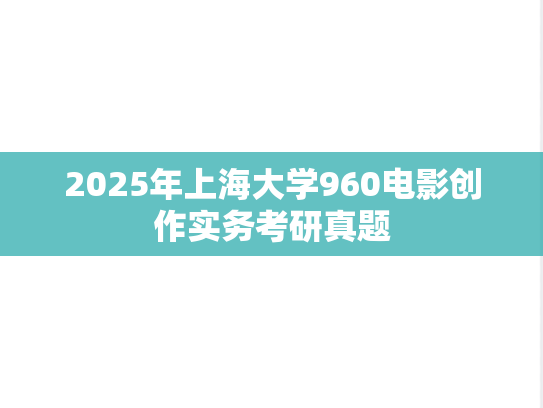 2025年上海大学960电影创作实务考研真题