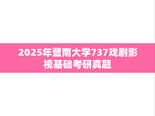 2025年暨南大学737戏剧影视基础考研真题