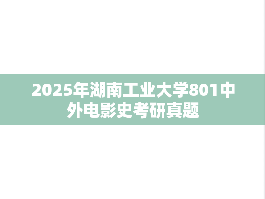 2025年湖南工业大学801中外电影史考研真题