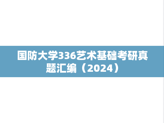 国防大学336艺术基础考研真题汇编（2024）