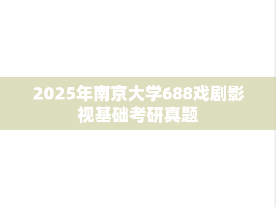2025年南京大学688戏剧影视基础考研真题