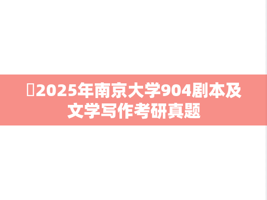 ​2025年南京大学904剧本及文学写作考研真题