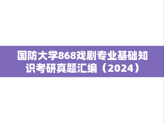 国防大学868戏剧专业基础知识考研真题汇编（2024）
