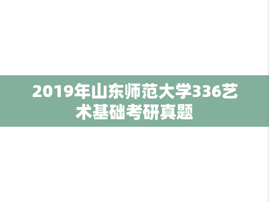 2019年山东师范大学336艺术基础考研真题