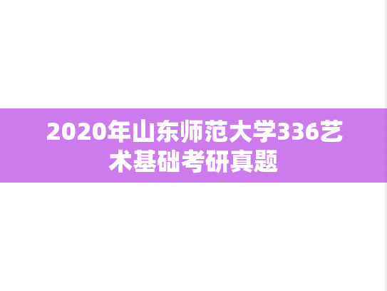 2020年山东师范大学336艺术基础考研真题