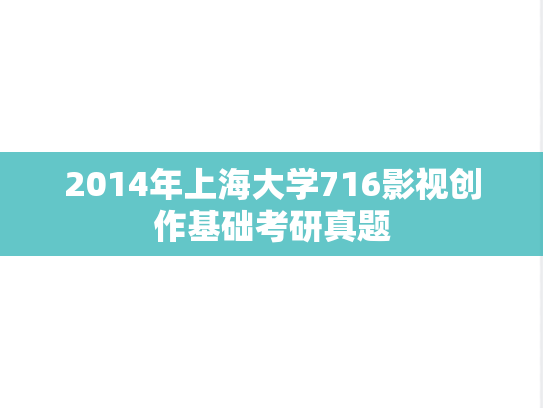 2014年上海大学716影视创作基础考研真题