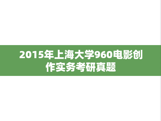 2015年上海大学960电影创作实务考研真题