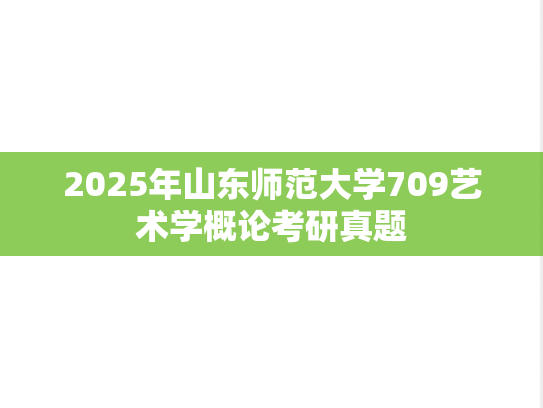 2025年山东师范大学709艺术学概论考研真题
