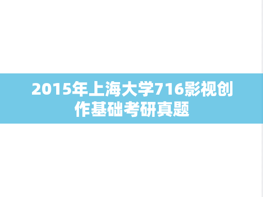 2015年上海大学716影视创作基础考研真题