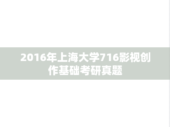 2016年上海大学716影视创作基础考研真题