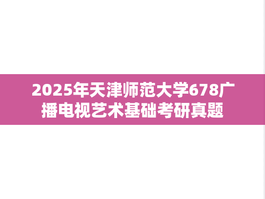 2025年天津师范大学678广播电视艺术基础考研真题