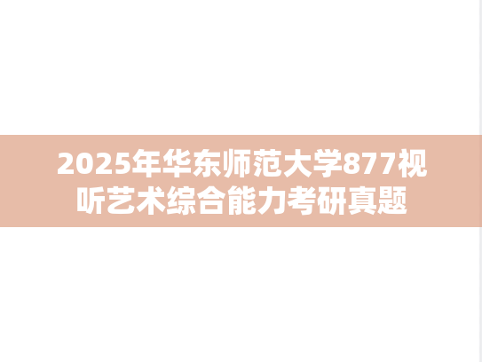 2025年华东师范大学877视听艺术综合能力考研真题