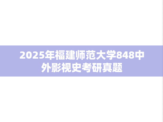 2025年福建师范大学848中外影视史考研真题