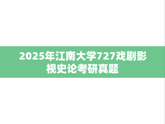 2025年江南大学727戏剧影视史论考研真题