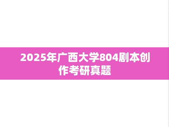 2025年广西大学804剧本创作考研真题