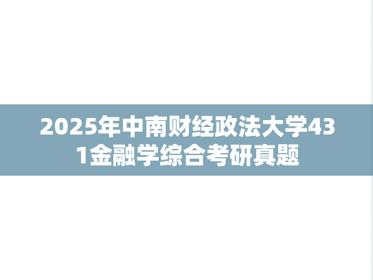 2025年中南财经政法大学431金融学综合考研真题