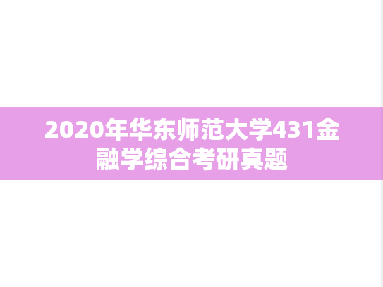 2020年华东师范大学431金融学综合考研真题