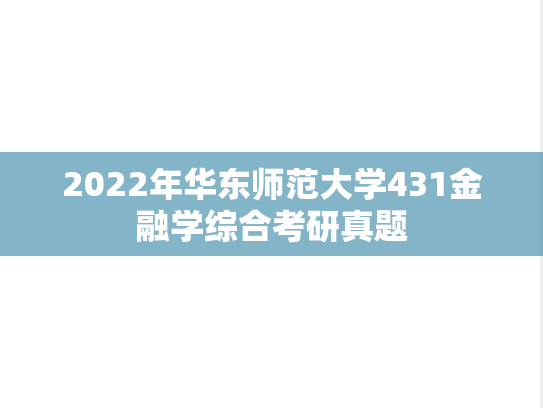 2022年华东师范大学431金融学综合考研真题