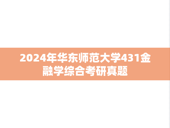 2024年华东师范大学431金融学综合考研真题