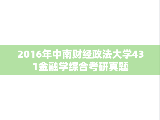 2016年中南财经政法大学431金融学综合考研真题