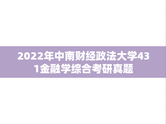 2022年中南财经政法大学431金融学综合考研真题